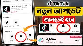 TikTok Promote কি? | TikTok Promote New Update | How To Promote TikTok Video Bangla