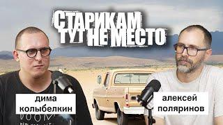 алексей поляринов: «старикам тут не место», кауфман, коэны, тарковский | вот что я сегодня посмотрел