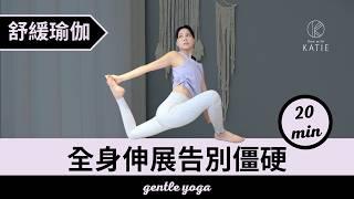 20分鐘舒緩瑜伽- 全身伸展告別僵硬 20min gentle yoga { Flow with Katie }