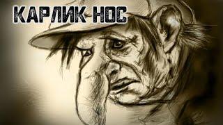 История на ночь – Карлик Нос (легенда)