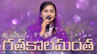 Gathakalamantha | గతకాలమంత | Telugu Christian Song | Jessy Paul | Raj Prakash Paul