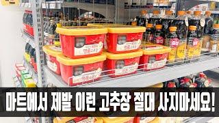 마트에서 이런 '고추장' 보고도 산다면 바보라구요? 한식집 사장님이 방법을 알려주셔서 너무 감사하네요