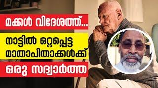 മക്കള്‍ വിദേശത്ത്..നാട്ടില്‍ ഒറ്റപ്പെട്ട മാതാപിതാക്കള്‍ക്ക് ഒരു സദ്വാര്‍ത്ത | Sunday Shalom News