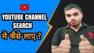 YouTube Channel Ko Search Me Kaise Laye | YouTube Channel Search List Me Kaise Laye 