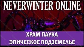 NEVERWINTER ONLINE - Эпическое подземелье Храм Паука прохождение