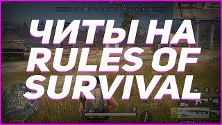  ЧИТ НА RULES OF SURVIVAL (03.06.18) rules of survival читы чит на игру rules of survival ANDROID