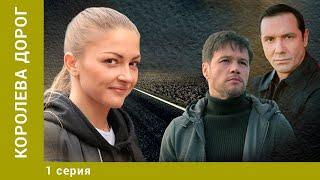 Королева дорог. 1 Серия. Мелодрама. Лучшие сериалы