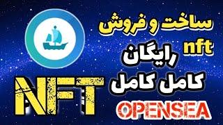 آموزش کامل ساخت و فروش ان اف تی (nft) رایگان در اوپی سی (OPENSEA)/ آموزش مرحله به مرحله ساخت nft