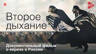 Второе дыхание I Документальный фильм о евреях в России