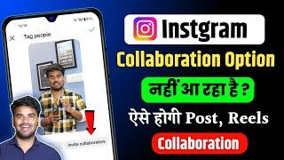 Instagram Collaboration Option Not Showing | Instagram par Collaboration Post Kaise kare