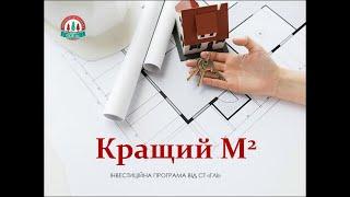 Інвестиційна програма в нерухомість від СТ "Грінвуд Лайф Інвестмент" - "КРАЩИЙ М2"