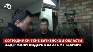 Сотрудники ГКНБ Баткенской области в городе Кызыл-Кия задержали 4-х лидеров «Хизб-ут Тахрир»