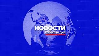 Новости Mega TV 30 апреля 2024