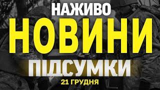 НАЖИВО НОВИНИ ПІДСУМКИ 21 ГРУДНЯ - СУБОТА