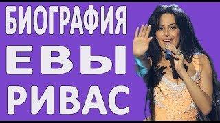 ЕВА РИВАС ДО ТОГО КАК СТАЛА ИЗВЕСТНА. Биография певицы из Евровидение 2010 (Армения)