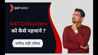 GST defaulter: Identify Your GST Defaulting Suppliers with GSTHero | #gst #reconciliation #gsthero