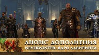 [RU] Новое дополнение - Neverwinter: Ядро лабиринта