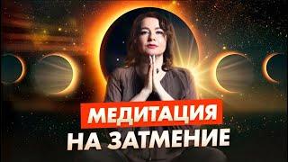 МЕДИТАЦИЯ НА КОРИДОР ЗАТМЕНИЙ | Лунное и солнечное затмение