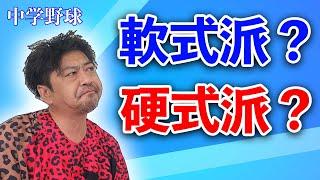 中学野球とクラブチームのどちらがいいのか？