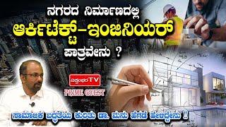 What is the role of architect-engineer in the construction of the city?| Dr. Manu Hegade | PRIME GUEST| VISHWAMBHARA TV |