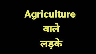 Agriculture wale ladke Agriculture attitude status #agriculturestatus #agriculture #shorts