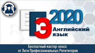 Мастер-класс. Английский язык. ЕГЭ - 2020