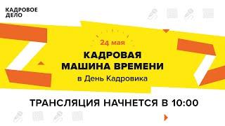 24 мая — День кадровика