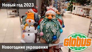 Обзор новогоднего декора в Globus.  Новый год 2023.  Всё самое интересное.