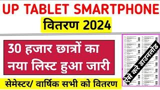 up tablet yojana लिस्ट जारी | up tablet yojana latest news today | up tablet smartphone news today