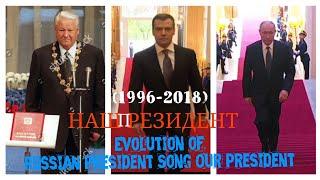 Inauguration; The Evolution of the Russian President Song: Our President [1996-2018] Наш Президент