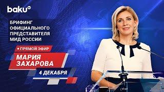 Брифинг М. Захаровой по текущим вопросам внешней политики России - ПРЯМОЙ ЭФИР (04.12.2024)