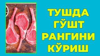 Туш табири  - Тушда Гушт рангини куриш