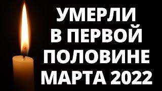 Знаменитости, умершие в первой половине марта 2022 года / Кто из звезд ушел из жизни?