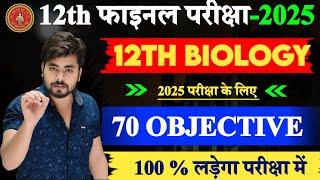 Class 12th Biology Viral Question 2025 || 12th Biology Vvi Objective Question 2025