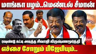 மாங்கா பழம்..மெண்டல் சீமான்..Sivaji Krishnamurthy Latest Speech | Seeman | PMK Anbumani | BJP