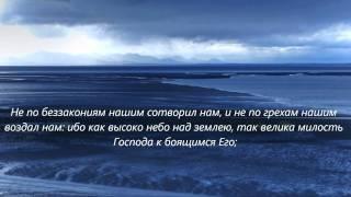 Псалом 102_Господь творит правду и суд всем обиженным.