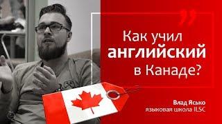 Как Влад Ясько учил английский язык в Канаде?  Отзыв о языковой школе ILSC в Торонто