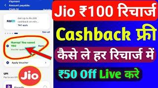 Jio ₹100 रिचार्ज कैशबैक कैसे लें | Jio Recharge Cashback Offer Today | Jio Cashback Recharge Plans