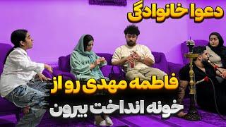 فاطمه داییاشو از خونشون بیرون کرد دعواشون شد