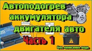 Автоподогрев двигателя и аккумулятора авто на Ардуино без написания кода – Часть 1