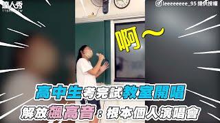 【高中生考完試教室開唱 解放飆高音 網：變個人演唱會】IG｜leeeeeeee_95