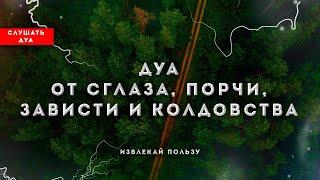 ДУА ОТ СГЛАЗА, ПОРЧИ, ЗАВИСТИ И  КОЛДОВСТВА | СИЛЬНЫЙ ДУА ОТ СГЛАЗА И ПОРЧИ