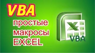 VBA создаем простые макросы Excel