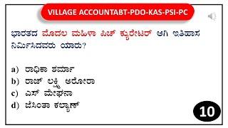 VAO PDO KAS PSI PC RPF | SBK KANNADA | General knowledge Daily  Test series -10 |