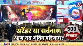 Super Prime Time Full Show: Russia कभी भी Ukraine पर सबसे बड़ा मिसाइल हमला कर सकता है