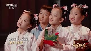 [古韵新春]歌曲《元日》 演唱：天使童声合唱团| CCTV