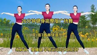 26分钟健身广场舞，DJ版7首串烧歌曲，练肩背、腰腿