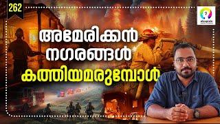 US നഗരങ്ങളെ അഗ്നി വിഴുങ്ങുന്നു | Los Angeles Fire | California Wildfire Malayalam | USA Wildifres