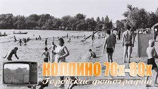 Колпино 70х-80х на фото