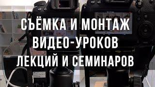 Съёмка видео-уроков